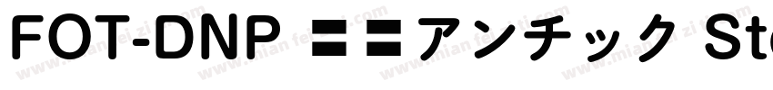 FOT-DNP 秀英アンチック Std B字体转换
